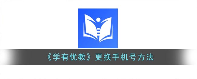 《学有优教》更换手机号方法