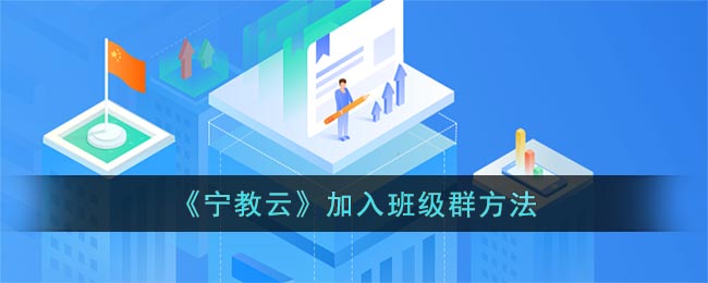 《宁教云》加入班级群方法