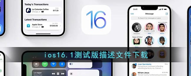 ios16.1测试版描述文件下载