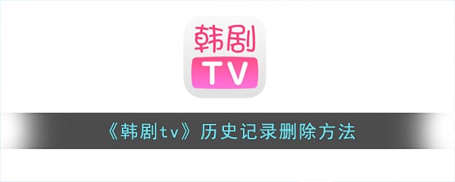 《韩剧tv》历史记录删除方法