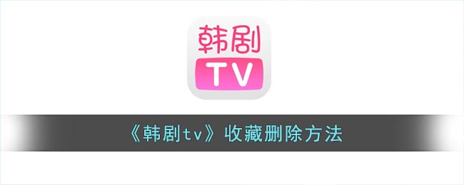 《韩剧tv》收藏删除在哪里删除