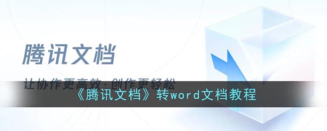 《腾讯文档》转word文档教程