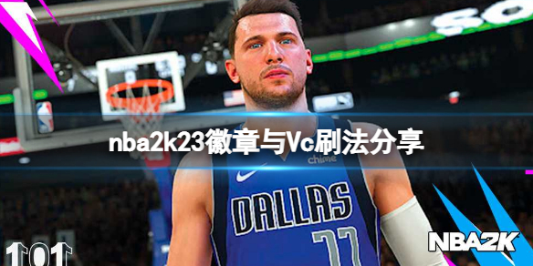 《NBA2K23》徽章与Vc要怎么获取 