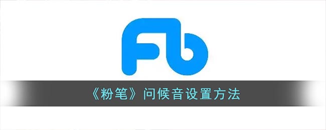 《粉笔》问候音设置方法