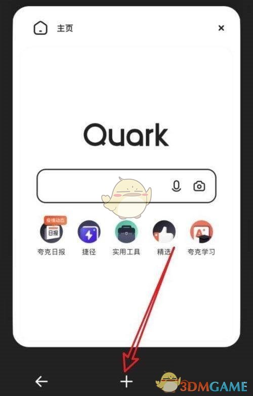 《夸克浏览器》添加新窗口方法