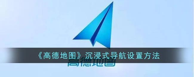 《高德地图》沉浸式导航设置方法