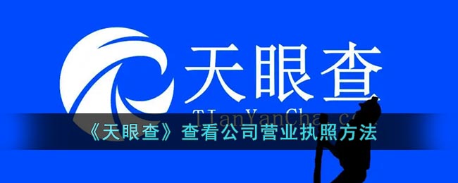 《天眼查》公司营业执照要怎么查询 