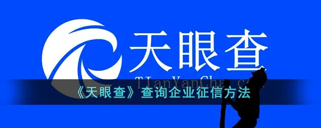 《天眼查》查询企业征信要怎么样查