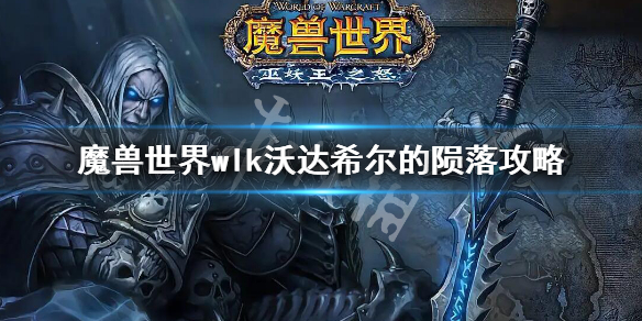 《魔兽世界》wlk沃达希尔的陨落任务要怎么样完成