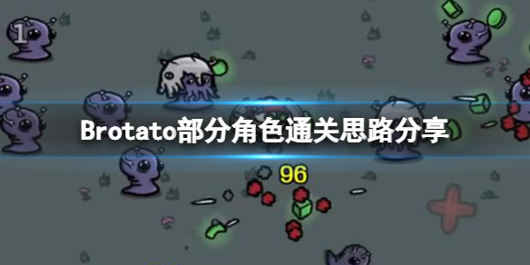 《Brotato》角色通关的技巧 