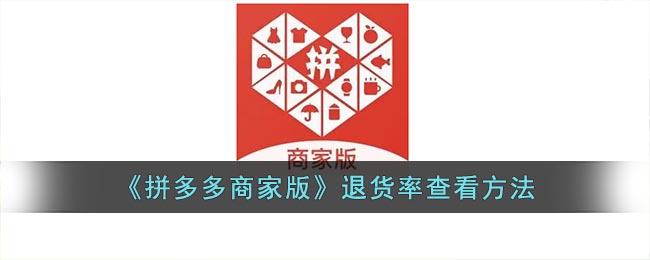 《拼多多商家版》退货率查看方法