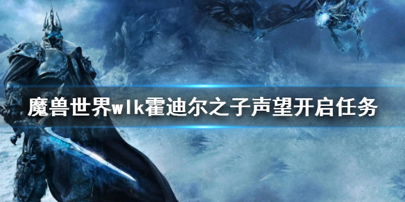 《魔兽世界》wlk霍迪尔之子声望任务怎么开启 