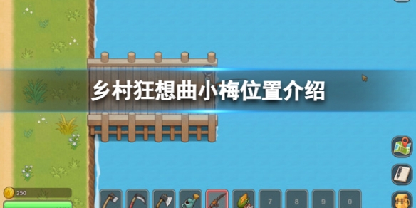 《乡村狂想曲》小梅的位置信息