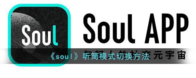 《soul》听筒模式切换方法