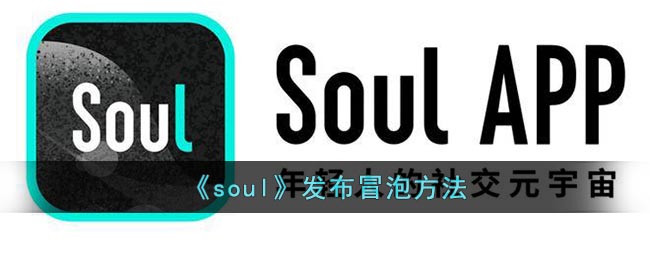 《soul》发布冒泡要怎么样发送