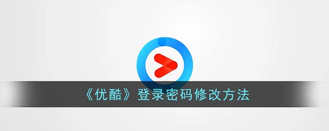 《优酷》登录密码修改方法