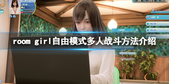 《ROOM Girl》自由模式多人战斗要怎么样操作 