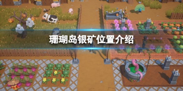 《珊瑚岛》Coral Island银条的位置信息 