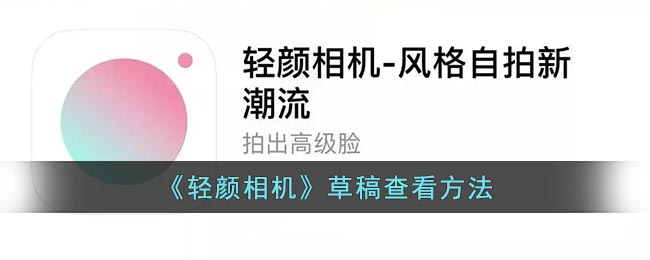 《轻颜相机》草稿要在哪里查看 