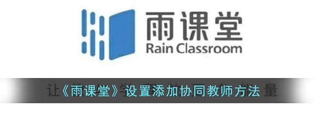 《雨课堂》设置添加协同教师方法