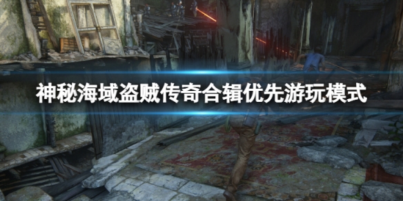 《神秘海域盗贼传奇合辑》模式玩哪一个比较好