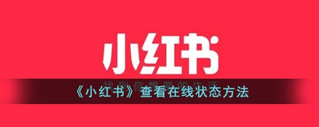 《小红书》查看在线状态要怎么样查看 