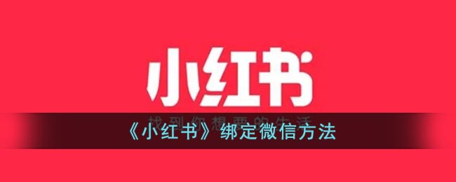 《小红书》绑定微信的具体方法