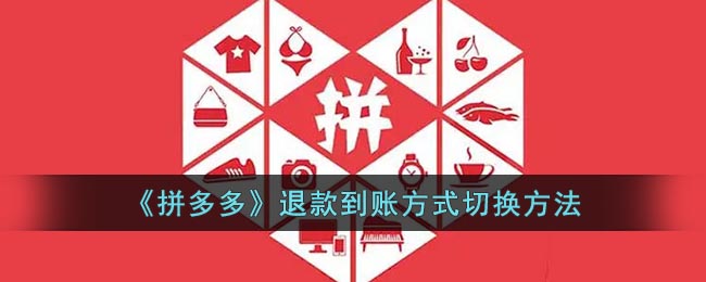 《拼多多》退款到账方式切换方法