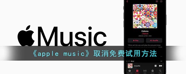 《apple music》取消免费试用方法