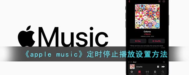 《apple music》定时停止播放设置方法