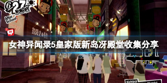 《女神异闻录5皇家版》新岛冴欲石在哪？新岛冴殿堂收集