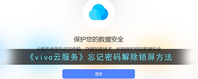 《vivo云服务》忘记密码解除锁屏要怎么样操作 