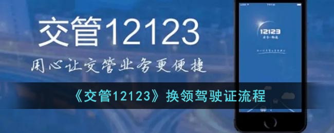 《交管12123》换领驾驶证要怎么样操作 