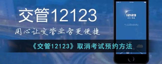 《交管12123》取消考试预约在哪里取消