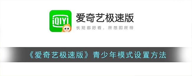 《爱奇艺极速版》青少年模式要怎么样开启 