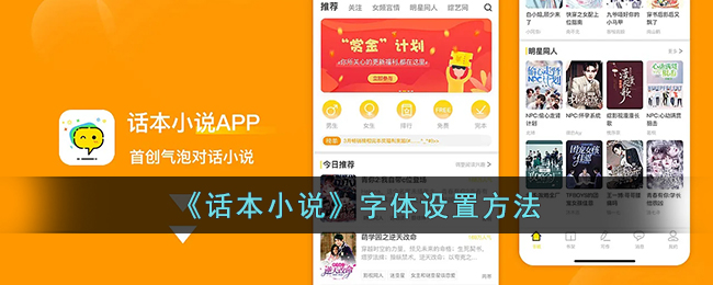 话本小说字体在哪设置