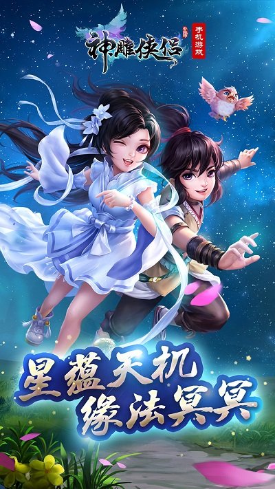 神雕侠侣手游