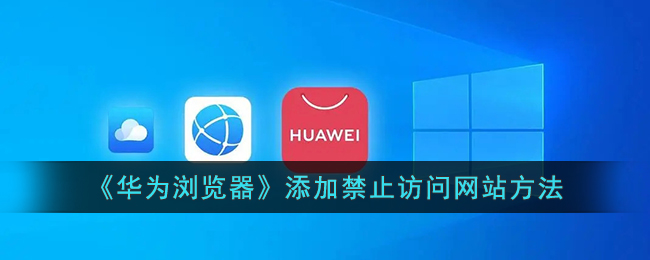 华为浏览器添加禁止访问网站方法