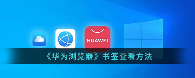 《华为浏览器》书签查看方法