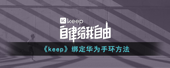 《keep》绑定华为手环方法