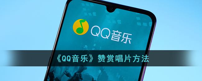 《QQ音乐》赞赏唱片方法