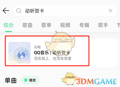 《QQ音乐》动听贺卡制作方法