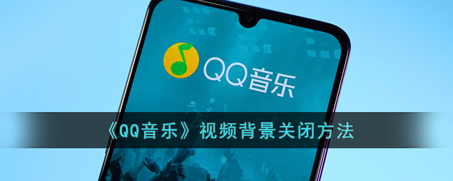 QQ音乐视频背景在哪关闭