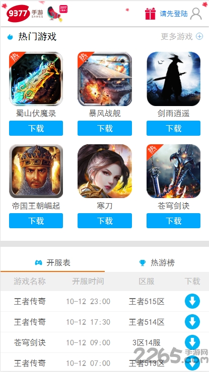 9377手游平台下载app
