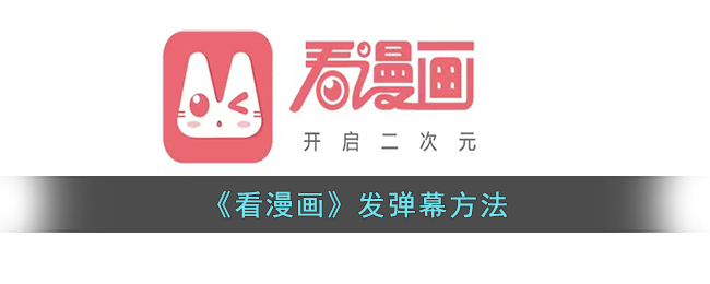 看漫画弹幕怎么发布