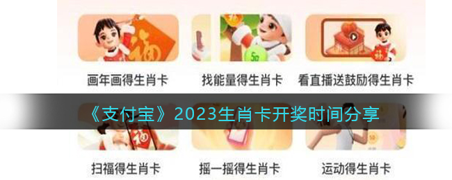 《支付宝》2023生肖卡开奖时间分享