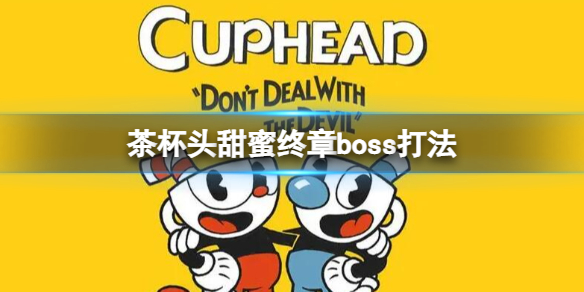 《茶杯头》甜蜜终章boss要怎么样击败
