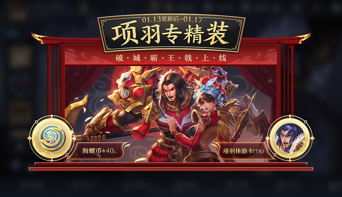 《王者荣耀》专精项羽上线时间介绍