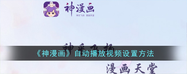 《神漫画》视频如何设置自动播放