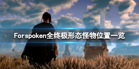 《Forspoken》怪物都有什么